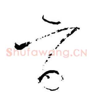 旨