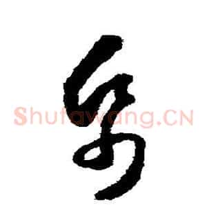 帋