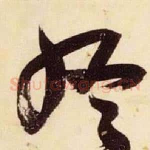 終
