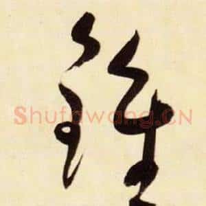 鐘