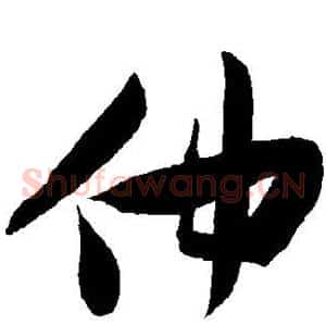 仲
