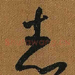 志