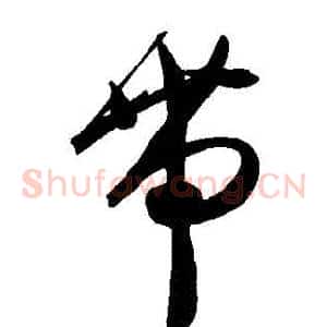 帶