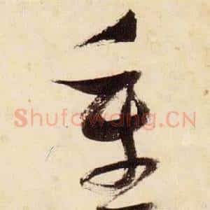 重