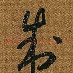 制