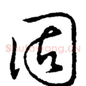 固
