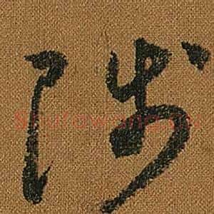 陟
