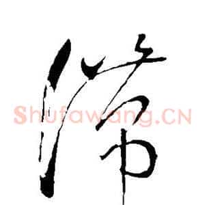 滞