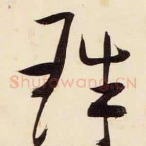 珠