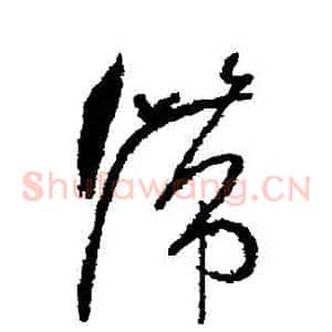 滯