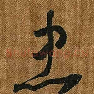忠