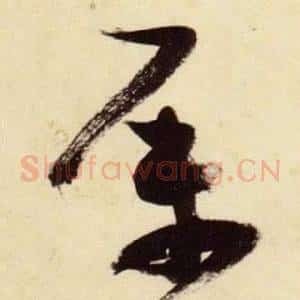 屬