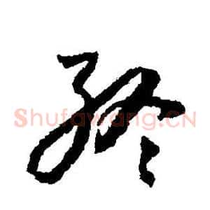 终