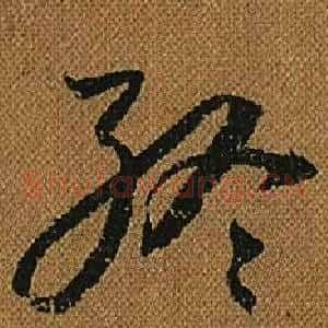 終