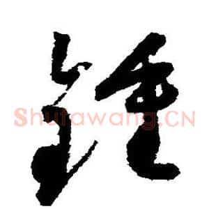 锺