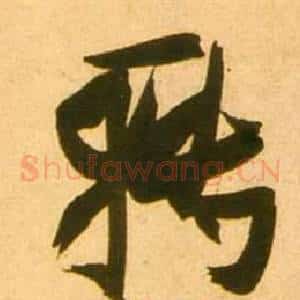轉