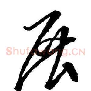 展