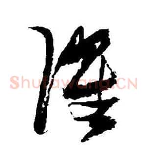 濯