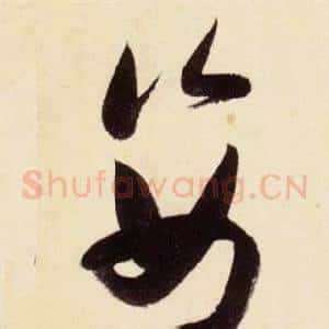 姿