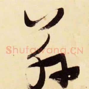 茲