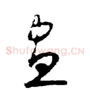 昼