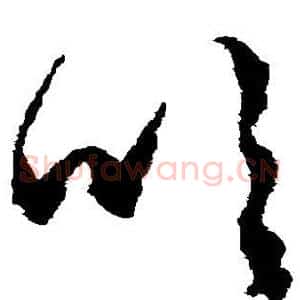 吹