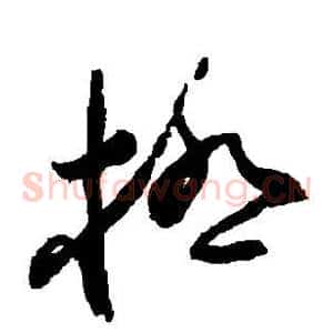 极