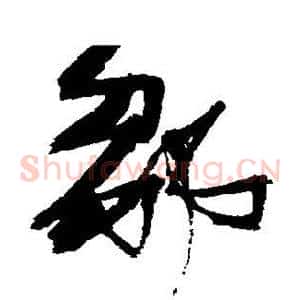 邹