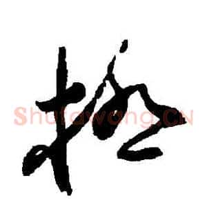 極