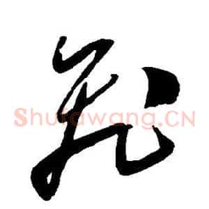飞