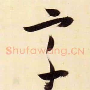 宗