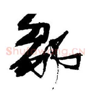 鄒