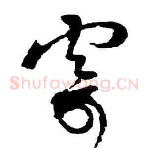 寂