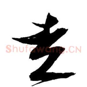 走
