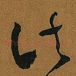 諸