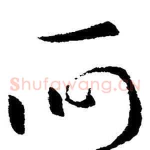 何