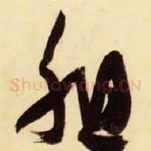 組