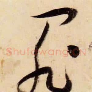 罪