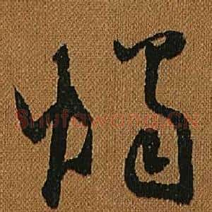 燭