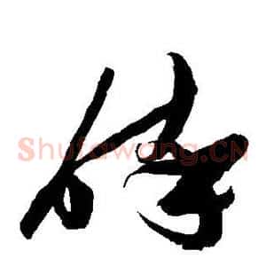 醉