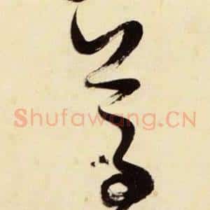 尊