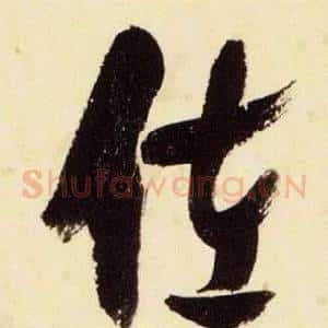 佐