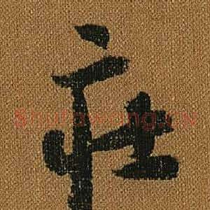 莊