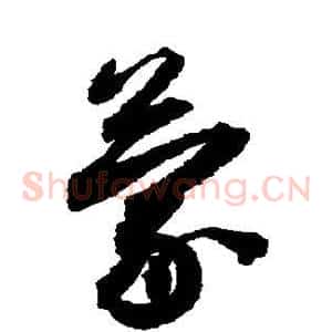 蒙