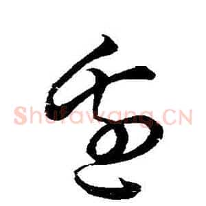 邊