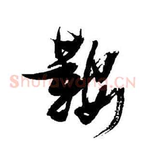 鞍