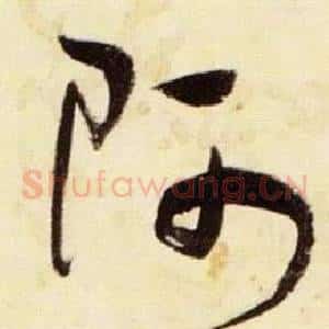 阿
