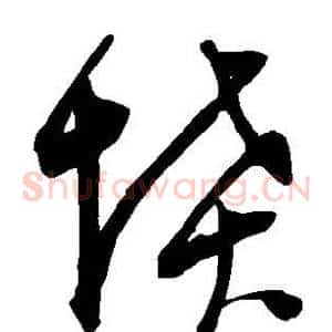 坟