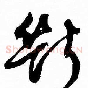 断