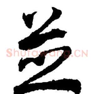 并